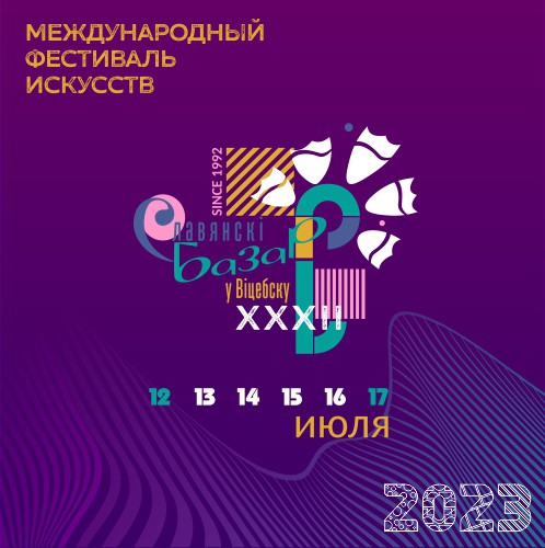 Новый фирменный стиль XXXII Международного фестиваля искусств «СЛАВЯНСКИЙ БАЗАР В ВИТЕБСКЕ»