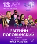 Евгений ПОЛОВИНСКИЙ 6+ 