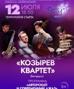 «КОЗЫРЕВ КВАРТЕТ» 6+