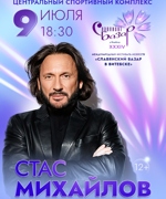Стас МИХАЙЛОВ 12+