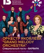 Оркестр ЯКОВЛЕВА “GRAND MELODY ORCHESTRA” 6+