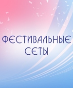Фестивальные сеты