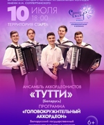 АНСАМБЛЬ АККОРДЕОНИСТОВ «ТУТТИ» 6+