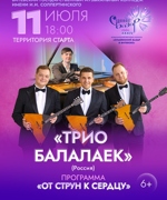 «ТРИО БАЛАЛАЕК» 6+