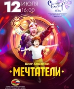 «МЕЧТАТЕЛИ» 6+